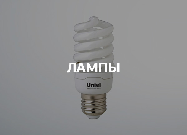 Лампы