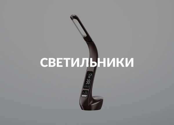 Светильники